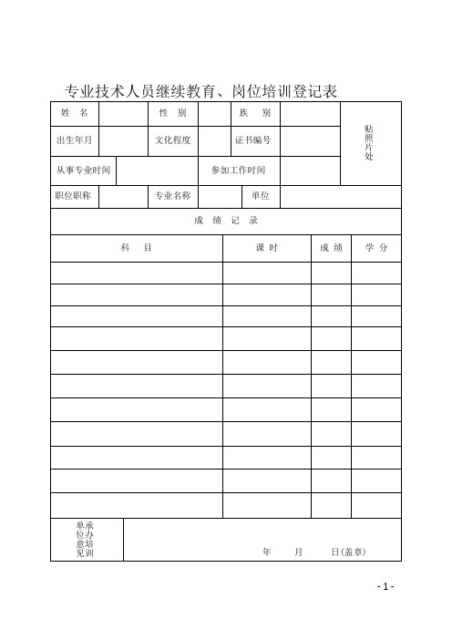 专业技术人员继续教育培训登记表