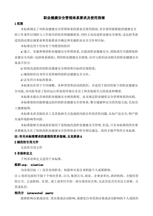 职业健康安全管理体系要求及使用指南