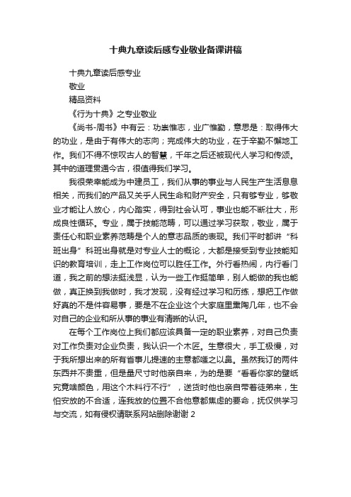 十典九章读后感专业敬业备课讲稿