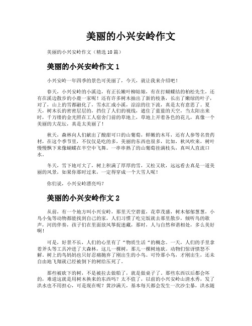 美丽的小兴安岭作文