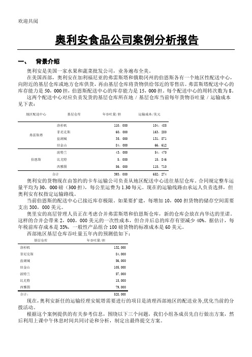 奥利安食品公司案例分析报告