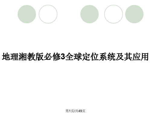 地理湘教版必修3全球定位系统及其应用