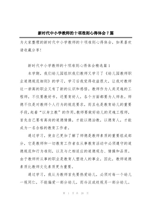 新时代中小学教师的十项准则心得体会7篇