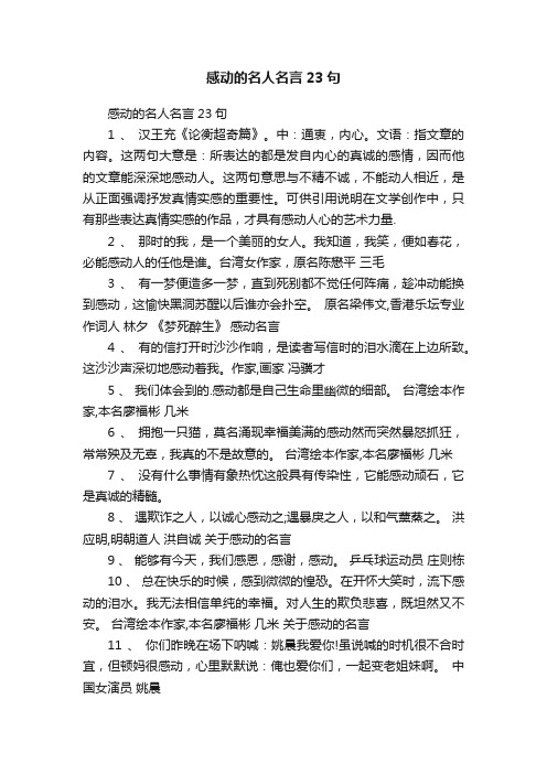 感动的名人名言23句