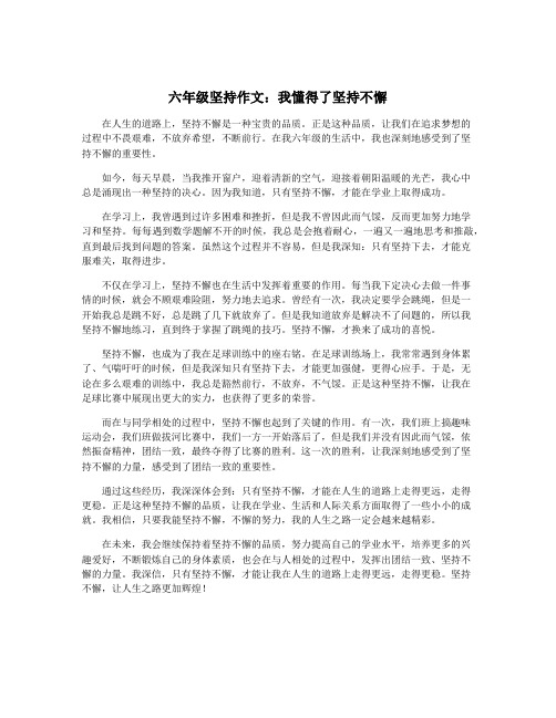 六年级坚持作文：我懂得了坚持不懈