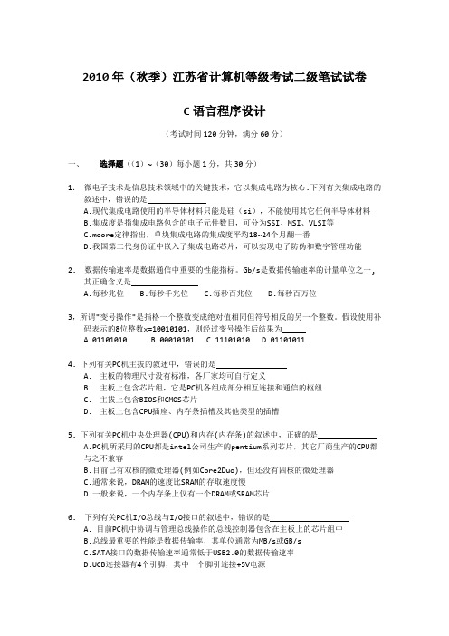 2010年秋季江苏省计算机二级C语言真题(笔试)