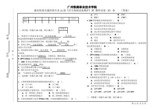 《信号基础设备维护》期末试卷C【附答案】