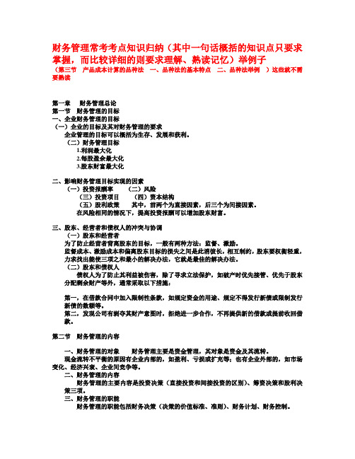 财务管理常考考点知识归纳DOC