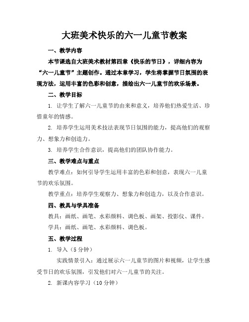 大班美术快乐的六一儿童节教案