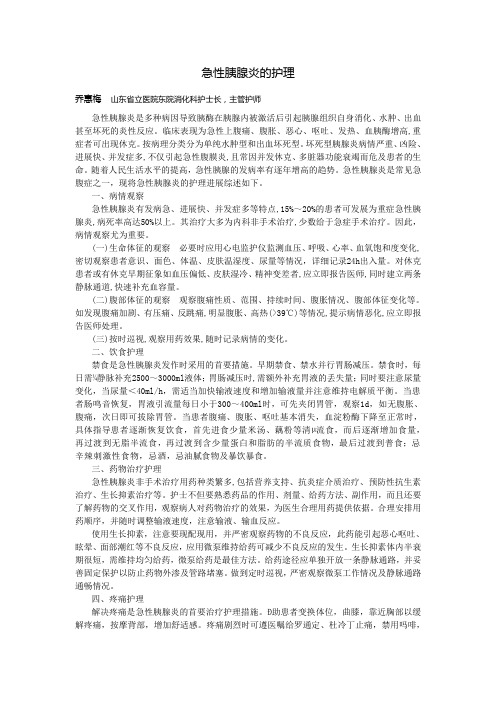 (护理)急性胰腺炎的护理