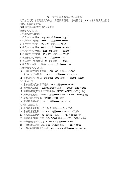 2019初三化学必考方程式大全汇总