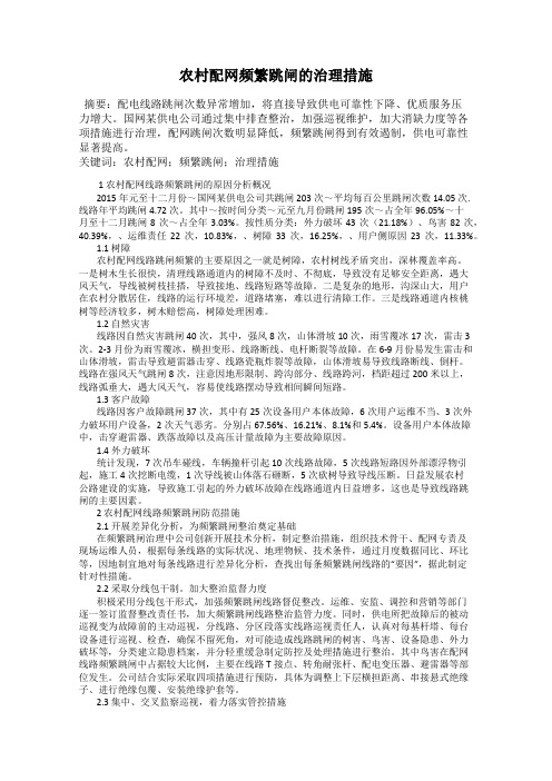 农村配网频繁跳闸的治理措施