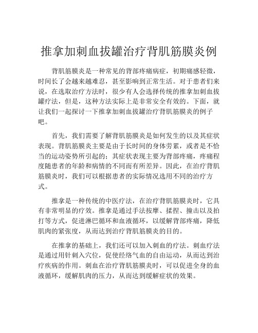 推拿加刺血拔罐治疗背肌筋膜炎例