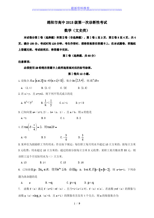 绵阳市高中第一次诊断性考试数学文