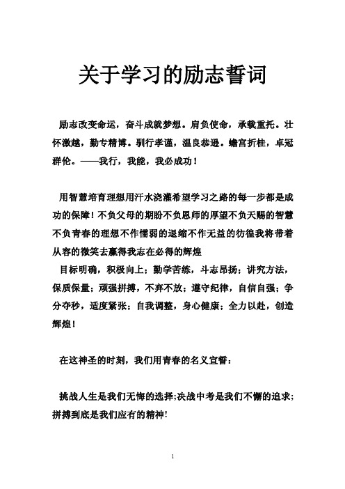 关于学习的励志誓词