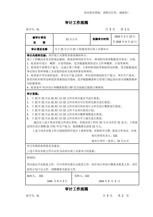 审计实施参考指南——工程竣工决算审计工作底稿(2)