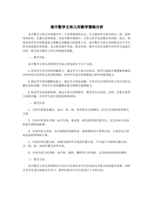 高中数学立体几何教学策略分析