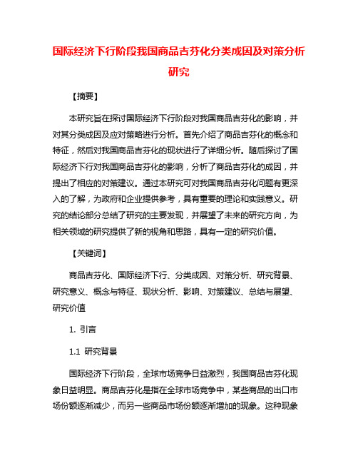 国际经济下行阶段我国商品吉芬化分类成因及对策分析研究