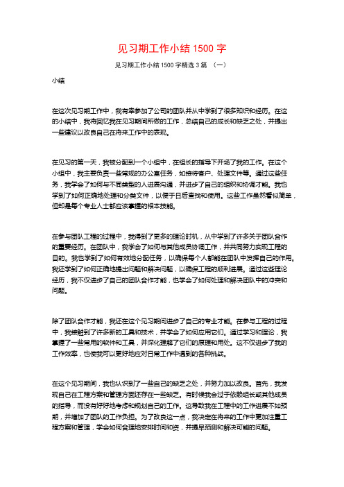 见习期工作小结1500字3篇