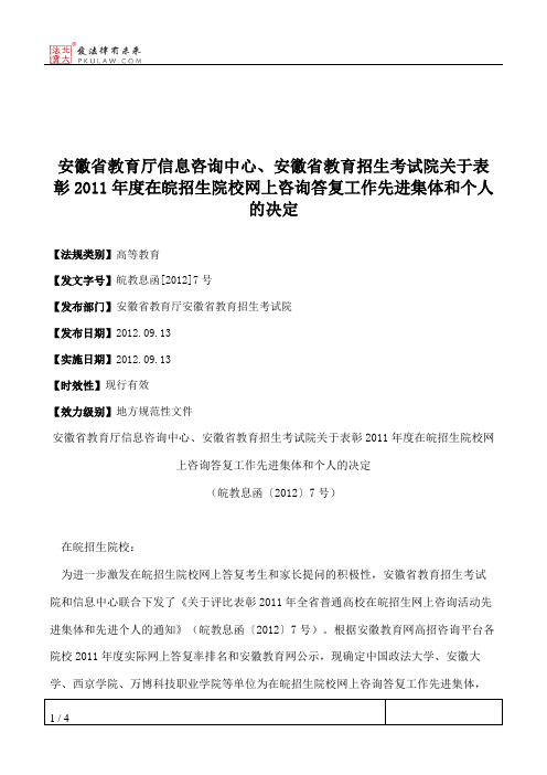 安徽省教育厅信息咨询中心、安徽省教育招生考试院关于表彰2011年