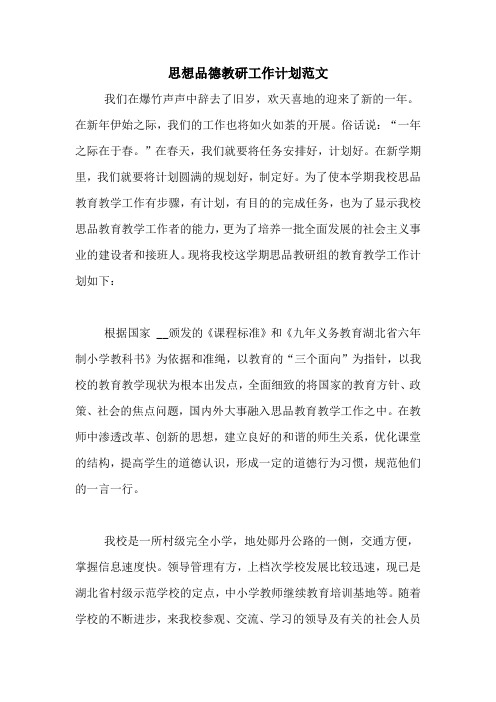 2020年思想品德教研工作计划范文