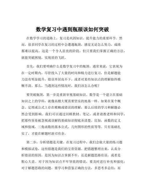 数学复习中遇到瓶颈该如何突破