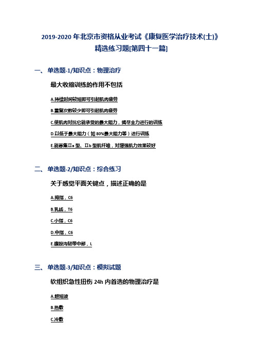 2019-2020年北京市资格从业考试《康复医学治疗技术(士)》精选练习题[第四十一篇]