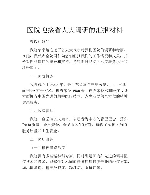 医院迎接省人大调研的汇报材料