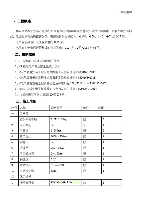 电缆保护管配制、安装方案