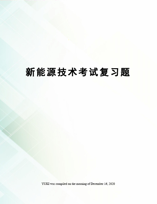 新能源技术考试复习题