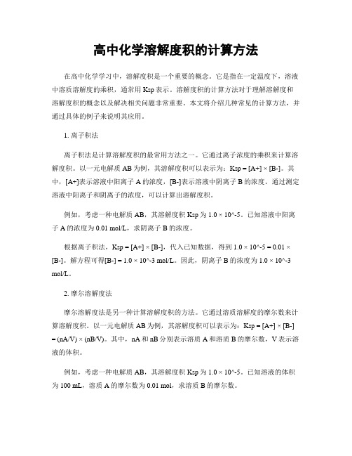 高中化学溶解度积的计算方法