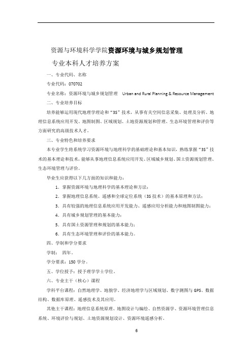 武汉大学培养方案 资源环境与城乡规划管理07