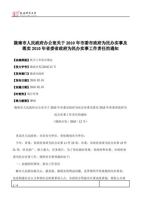 陇南市人民政府办公室关于2010年市委市政府为民办实事及落实2010年