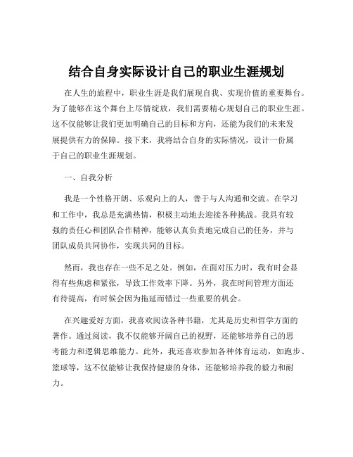 结合自身实际设计自己的职业生涯规划