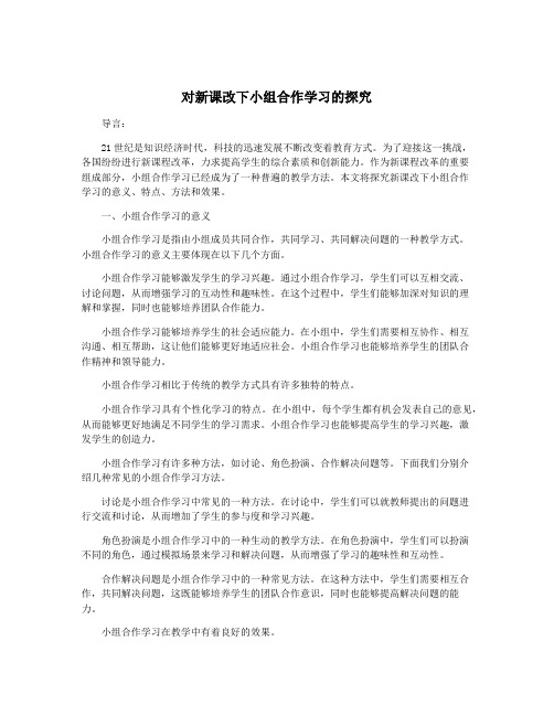 对新课改下小组合作学习的探究