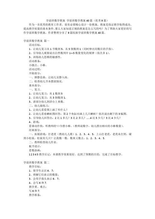 学前班数学教案 学前班数学教案40篇(优秀9篇)