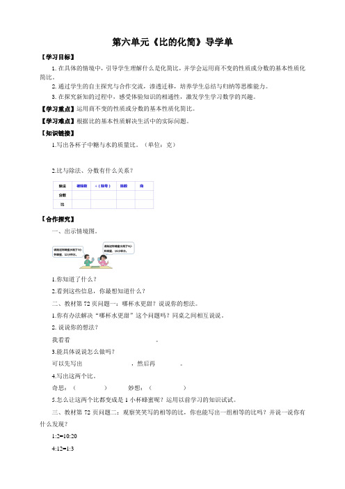 六年级上册数学导学单-第六单元第二课时《比的化简》北师大版