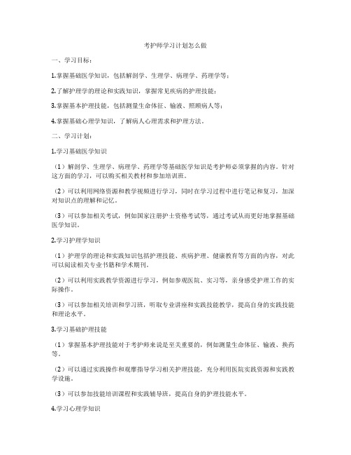 考护师学习计划怎么做