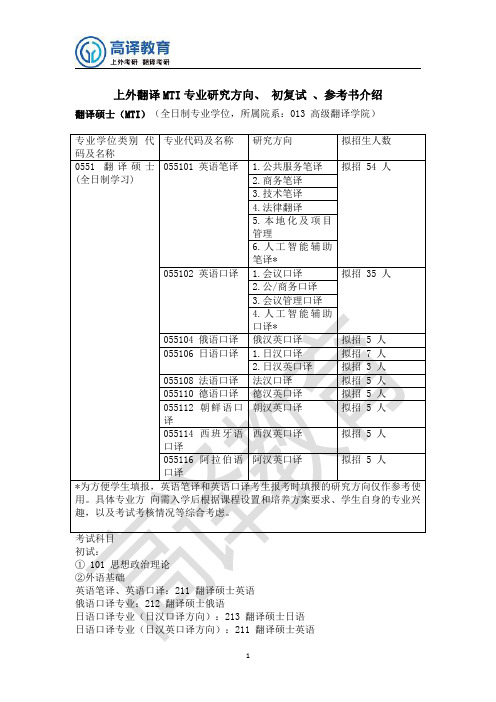 上外翻译MTI报录比 分数线 参考书等介绍