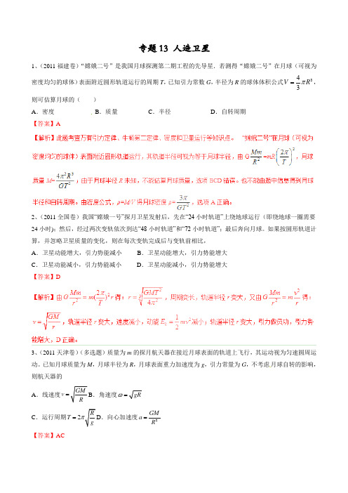 五年高考真题精编——专题13 人造卫星