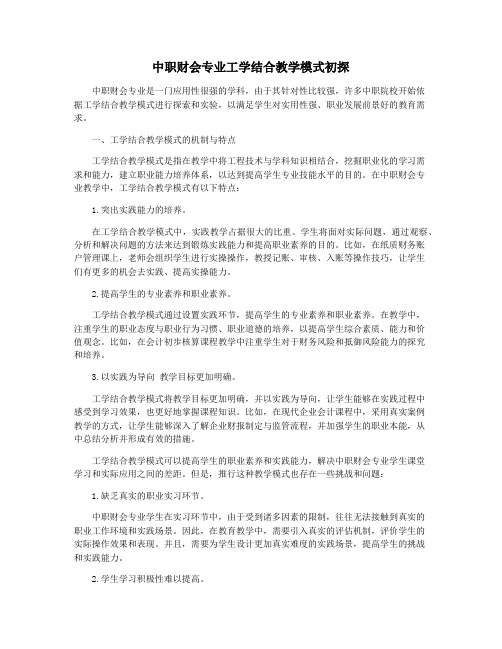 中职财会专业工学结合教学模式初探