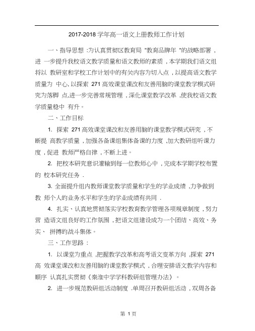 2017-2018学年高一语文上册教师工作计划