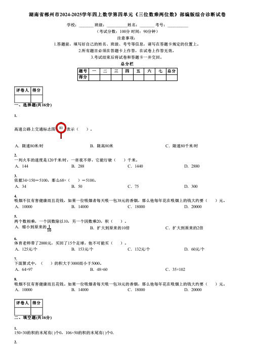 湖南省郴州市2024-2025学年四上数学第四单元《三位数乘两位数》部编版综合诊断试卷