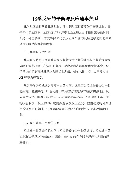 化学反应的平衡与反应速率关系