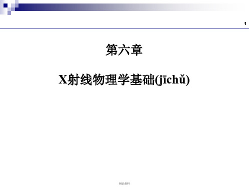 第6章_X射线物理学基础