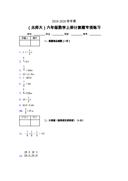 北师大2019-2020学年六年级数学上册计算题巩固练习 (130)