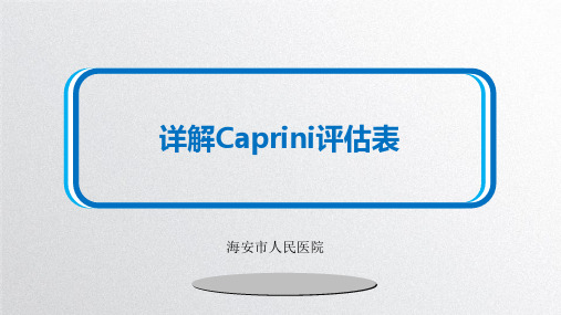 详解Caprini评估表