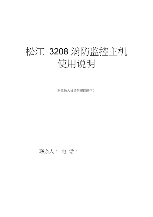 松江3208主机操作说明书