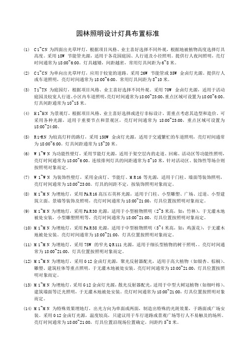 园林照明设计灯具布置标准