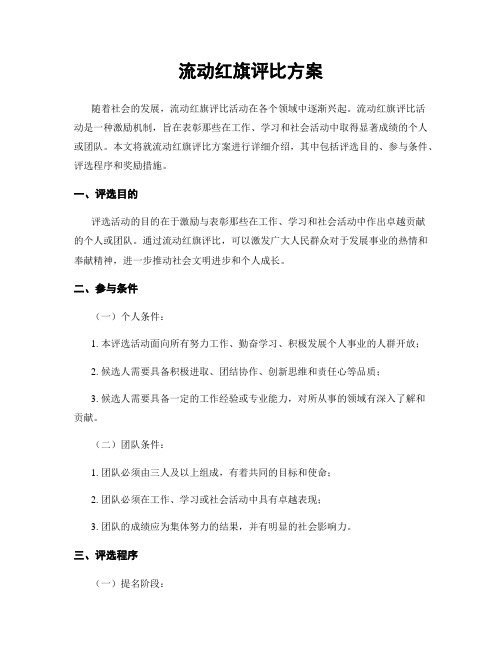 流动红旗评比方案